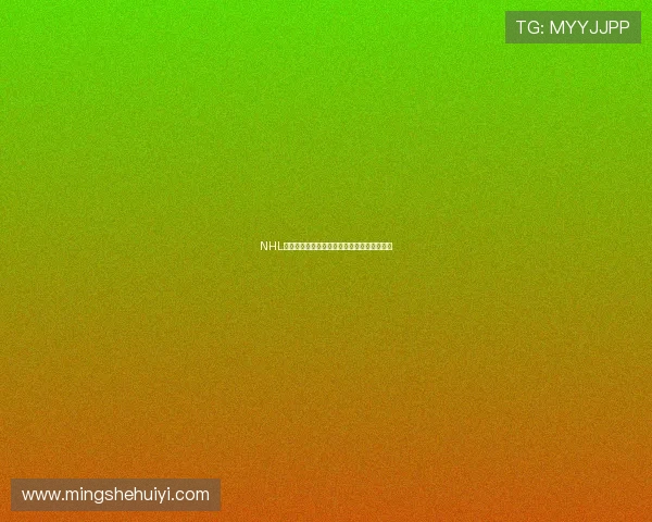 NHL激战狂野加时错失良机鲨鱼关键换人瞬间绝杀 NHL激战狂野加时错失良机鲨鱼关键换人瞬间绝杀