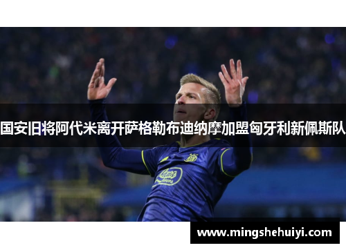 国安旧将阿代米离开萨格勒布迪纳摩加盟匈牙利新佩斯队