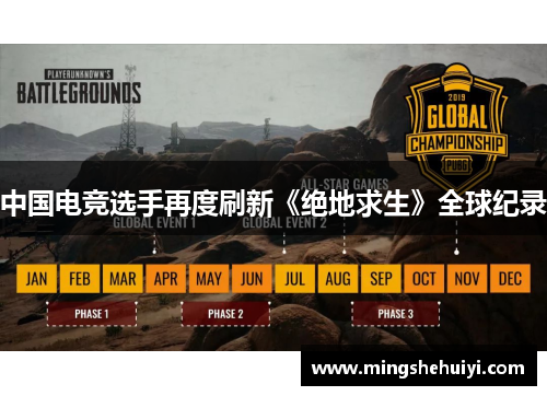 中国电竞选手再度刷新《绝地求生》全球纪录