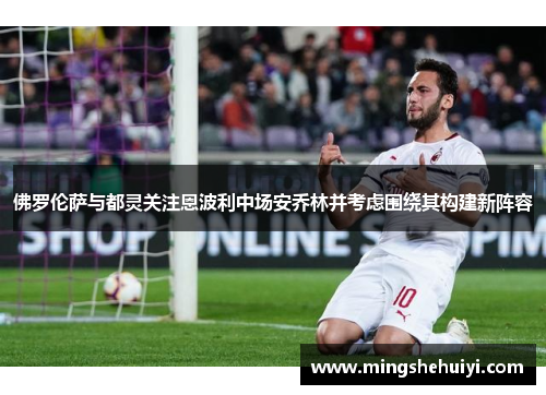 佛罗伦萨与都灵关注恩波利中场安乔林并考虑围绕其构建新阵容