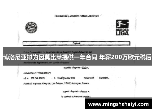 博洛尼亚拟为因莫比莱提供一年合同 年薪200万欧元税后
