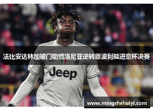 法比安达林加破门助博洛尼亚逆转恩波利挺进意杯决赛