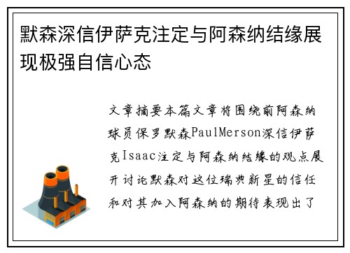 默森深信伊萨克注定与阿森纳结缘展现极强自信心态