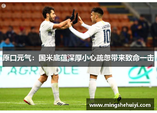 原口元气：国米底蕴深厚小心疏忽带来致命一击