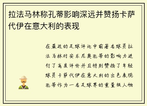 拉法马林称孔蒂影响深远并赞扬卡萨代伊在意大利的表现