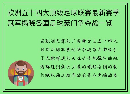 欧洲五十四大顶级足球联赛最新赛季冠军揭晓各国足球豪门争夺战一览