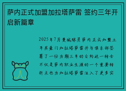 萨内正式加盟加拉塔萨雷 签约三年开启新篇章