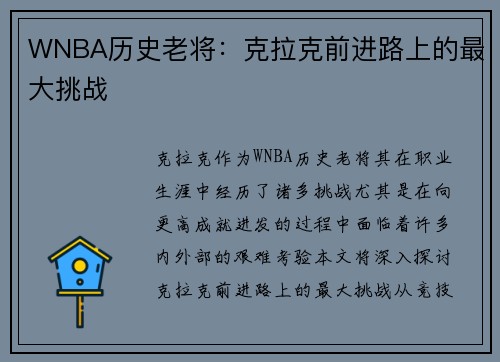 WNBA历史老将：克拉克前进路上的最大挑战