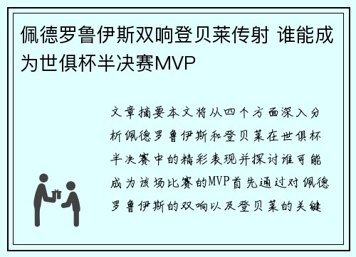 佩德罗鲁伊斯双响登贝莱传射 谁能成为世俱杯半决赛MVP