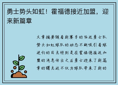 勇士势头如虹！霍福德接近加盟，迎来新篇章