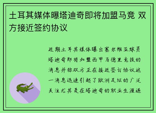 土耳其媒体曝塔迪奇即将加盟马竞 双方接近签约协议