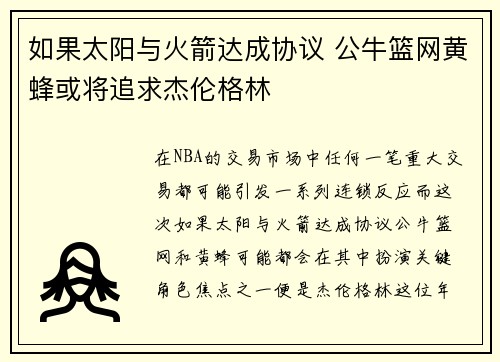 如果太阳与火箭达成协议 公牛篮网黄蜂或将追求杰伦格林