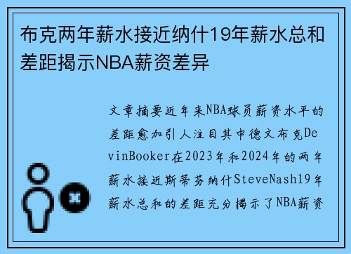 布克两年薪水接近纳什19年薪水总和差距揭示NBA薪资差异