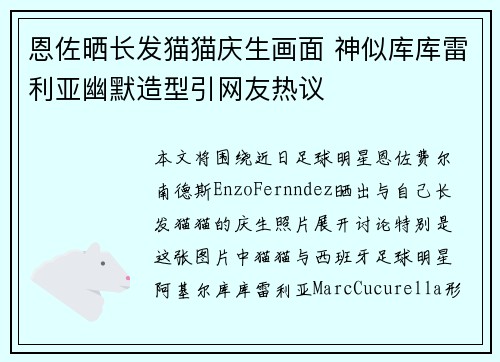 恩佐晒长发猫猫庆生画面 神似库库雷利亚幽默造型引网友热议