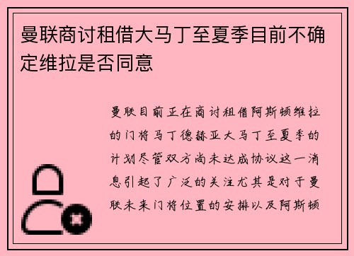 曼联商讨租借大马丁至夏季目前不确定维拉是否同意