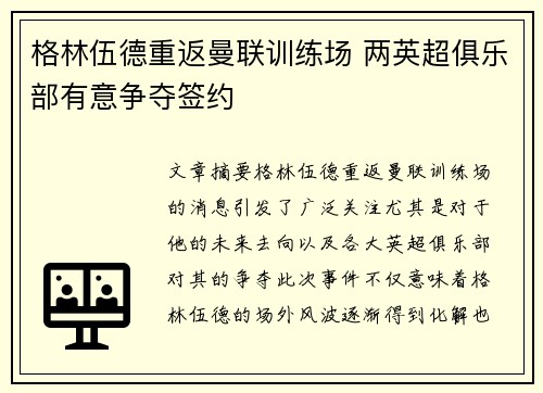 格林伍德重返曼联训练场 两英超俱乐部有意争夺签约