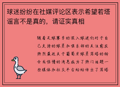 球迷纷纷在社媒评论区表示希望若塔谣言不是真的，请证实真相