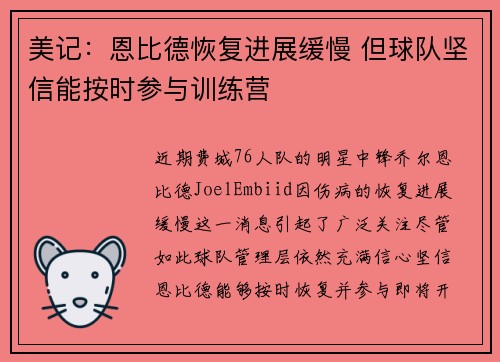 美记：恩比德恢复进展缓慢 但球队坚信能按时参与训练营