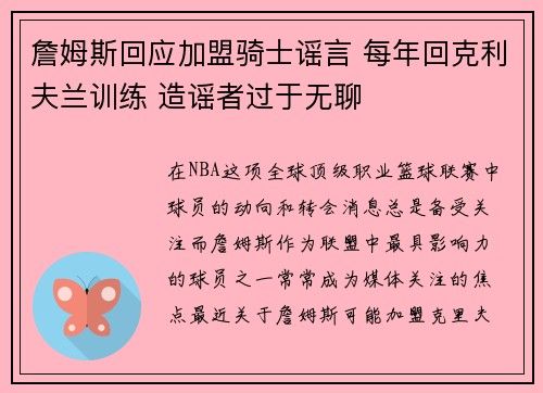 詹姆斯回应加盟骑士谣言 每年回克利夫兰训练 造谣者过于无聊