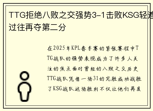 TTG拒绝八败之交强势3-1击败KSG轻遮过往再夺第二分