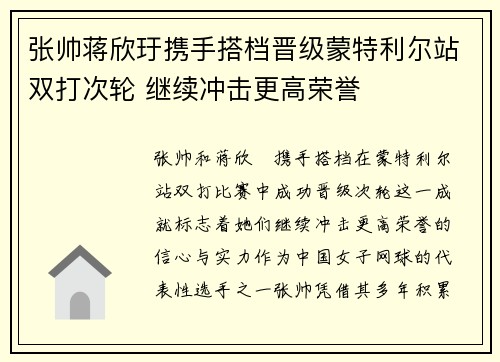 张帅蒋欣玗携手搭档晋级蒙特利尔站双打次轮 继续冲击更高荣誉