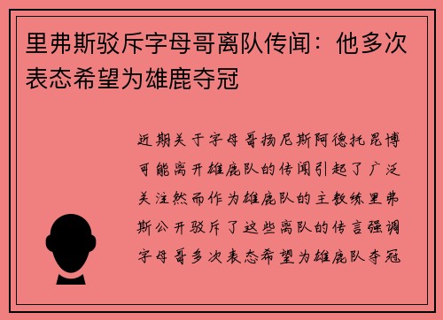 里弗斯驳斥字母哥离队传闻：他多次表态希望为雄鹿夺冠