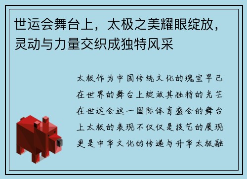 世运会舞台上，太极之美耀眼绽放，灵动与力量交织成独特风采