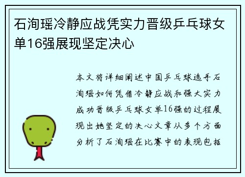 石洵瑶冷静应战凭实力晋级乒乓球女单16强展现坚定决心