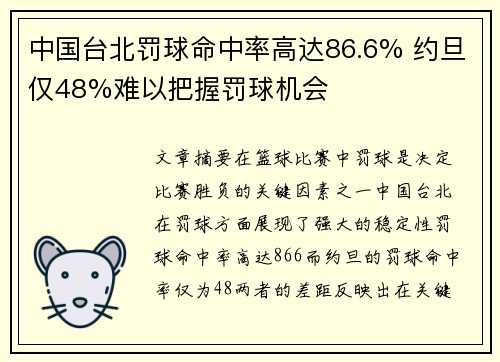 中国台北罚球命中率高达86.6% 约旦仅48%难以把握罚球机会