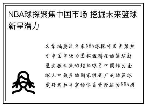 NBA球探聚焦中国市场 挖掘未来篮球新星潜力