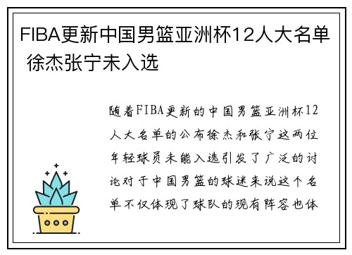 FIBA更新中国男篮亚洲杯12人大名单 徐杰张宁未入选