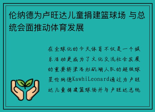 伦纳德为卢旺达儿童捐建篮球场 与总统会面推动体育发展