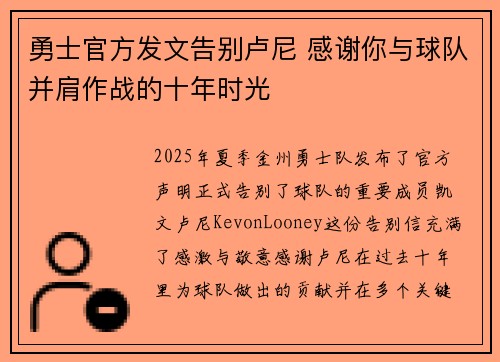 勇士官方发文告别卢尼 感谢你与球队并肩作战的十年时光