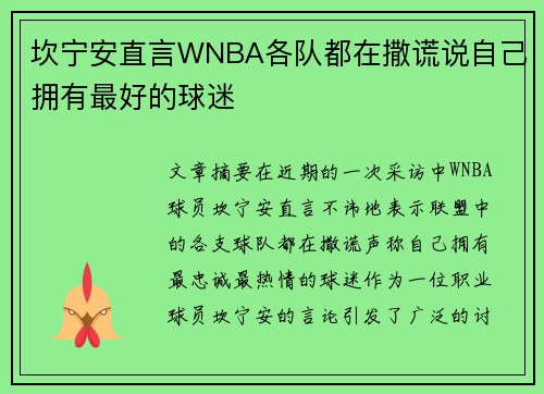 坎宁安直言WNBA各队都在撒谎说自己拥有最好的球迷