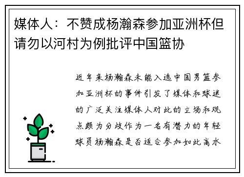 媒体人：不赞成杨瀚森参加亚洲杯但请勿以河村为例批评中国篮协