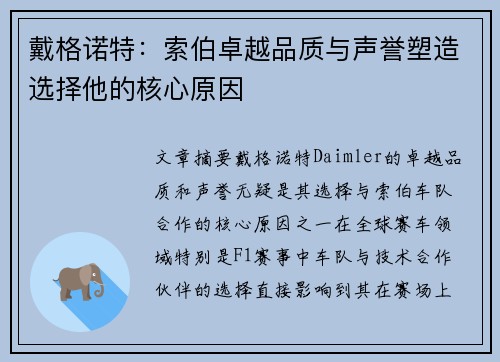 戴格诺特：索伯卓越品质与声誉塑造选择他的核心原因
