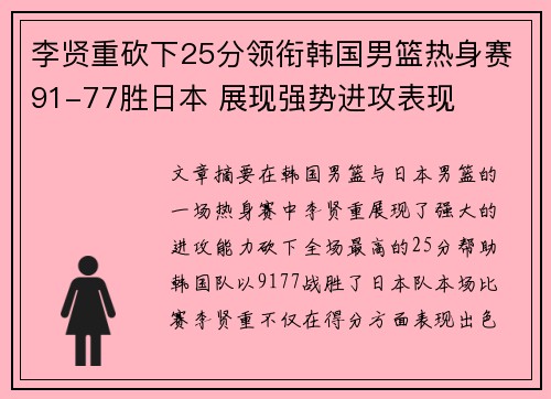 李贤重砍下25分领衔韩国男篮热身赛91-77胜日本 展现强势进攻表现