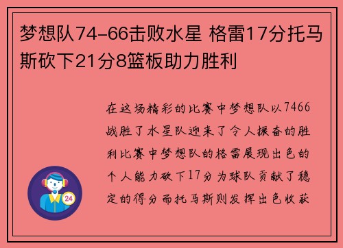 梦想队74-66击败水星 格雷17分托马斯砍下21分8篮板助力胜利