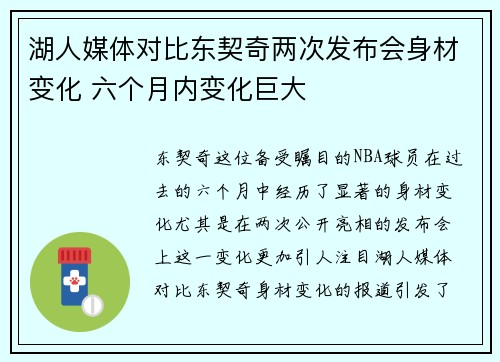 湖人媒体对比东契奇两次发布会身材变化 六个月内变化巨大