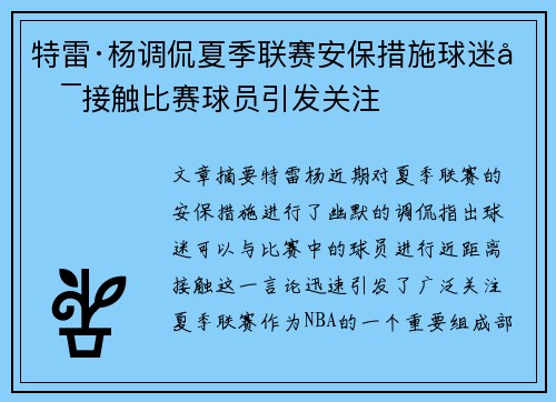 特雷·杨调侃夏季联赛安保措施球迷可接触比赛球员引发关注