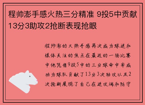 程帅澎手感火热三分精准 9投5中贡献13分3助攻2抢断表现抢眼