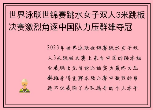 世界泳联世锦赛跳水女子双人3米跳板决赛激烈角逐中国队力压群雄夺冠