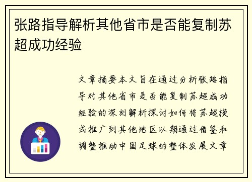 张路指导解析其他省市是否能复制苏超成功经验