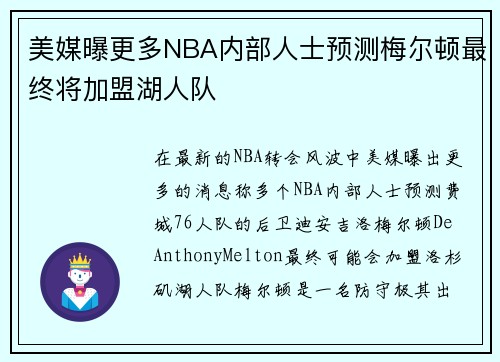 美媒曝更多NBA内部人士预测梅尔顿最终将加盟湖人队