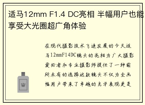 适马12mm F1.4 DC亮相 半幅用户也能享受大光圈超广角体验