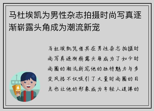 马杜埃凯为男性杂志拍摄时尚写真逐渐崭露头角成为潮流新宠
