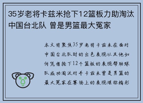 35岁老将卡兹米抢下12篮板力助淘汰中国台北队 曾是男篮最大冤家