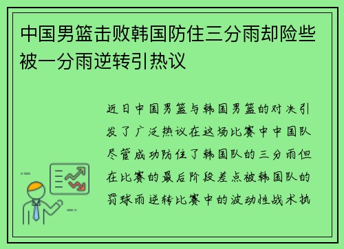 中国男篮击败韩国防住三分雨却险些被一分雨逆转引热议