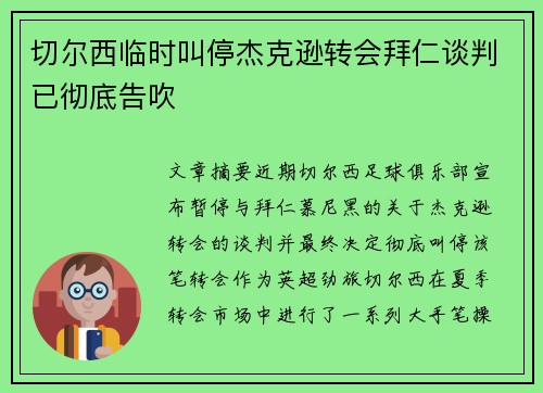 切尔西临时叫停杰克逊转会拜仁谈判已彻底告吹