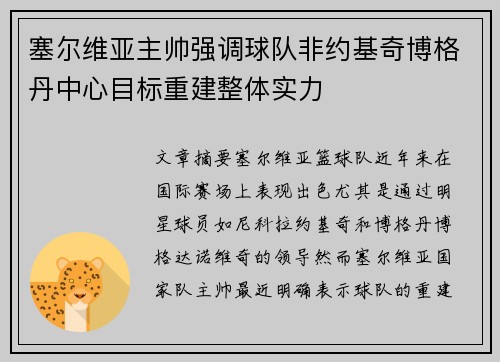 塞尔维亚主帅强调球队非约基奇博格丹中心目标重建整体实力